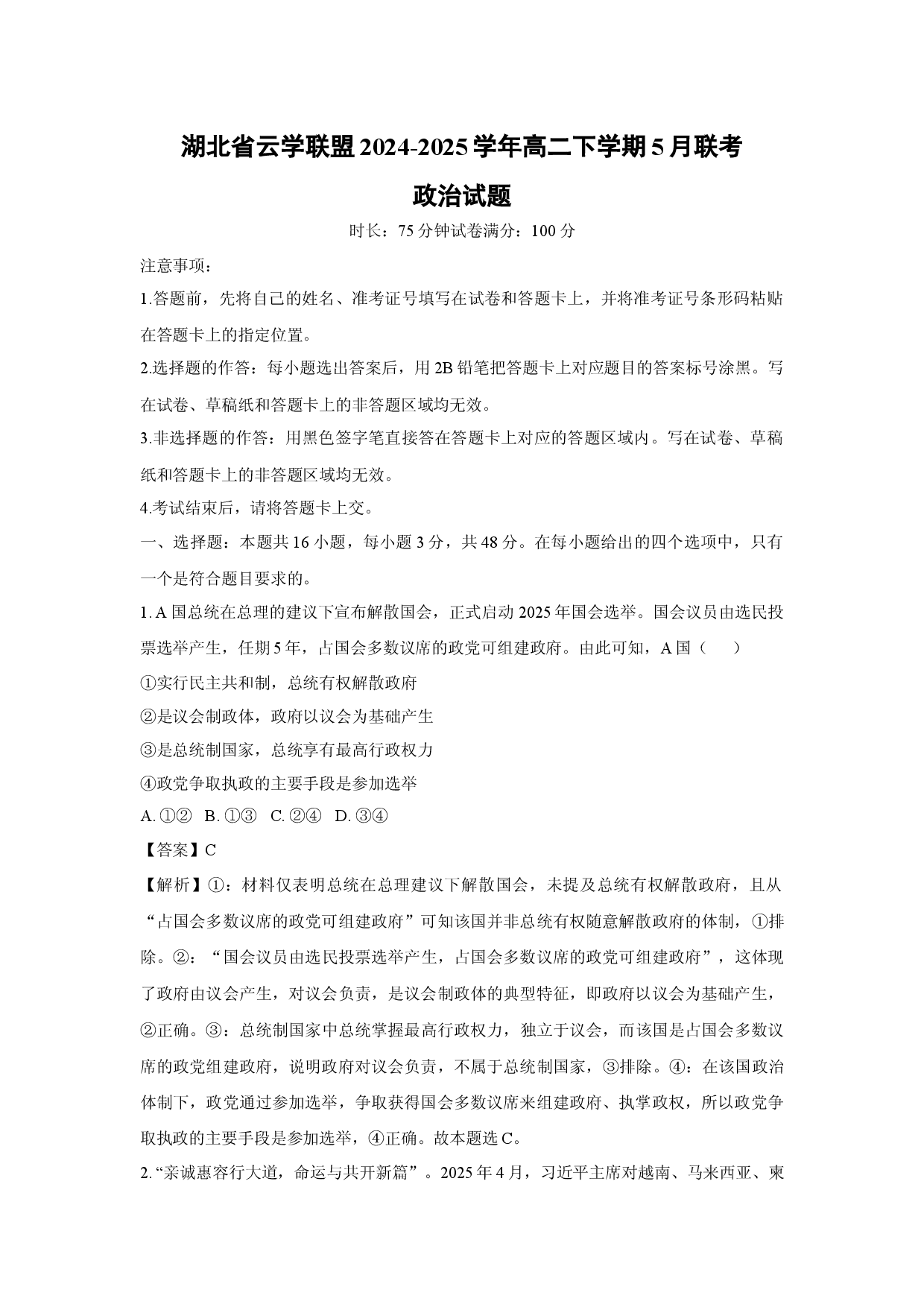 政治试卷湖北云学联盟2024-2025学年高二下学期5月联考试题(含参考解析).docx 第1页