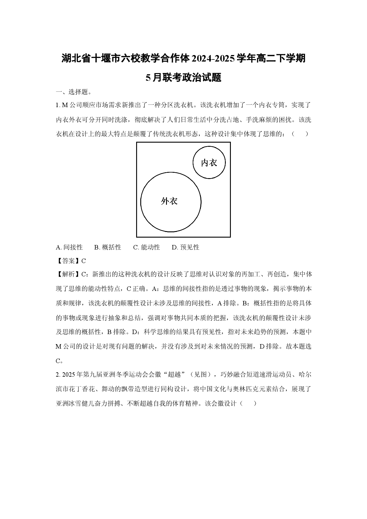 政治试卷湖北十堰市六校教学合作体2024-2025学年高二下学期5月联考试题(含参考解析).docx 第1页