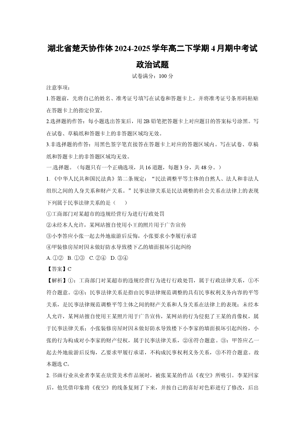 政治试卷湖北楚天协作体2024-2025学年高二下学期4月期中考试试题(含参考解析).docx 第1页