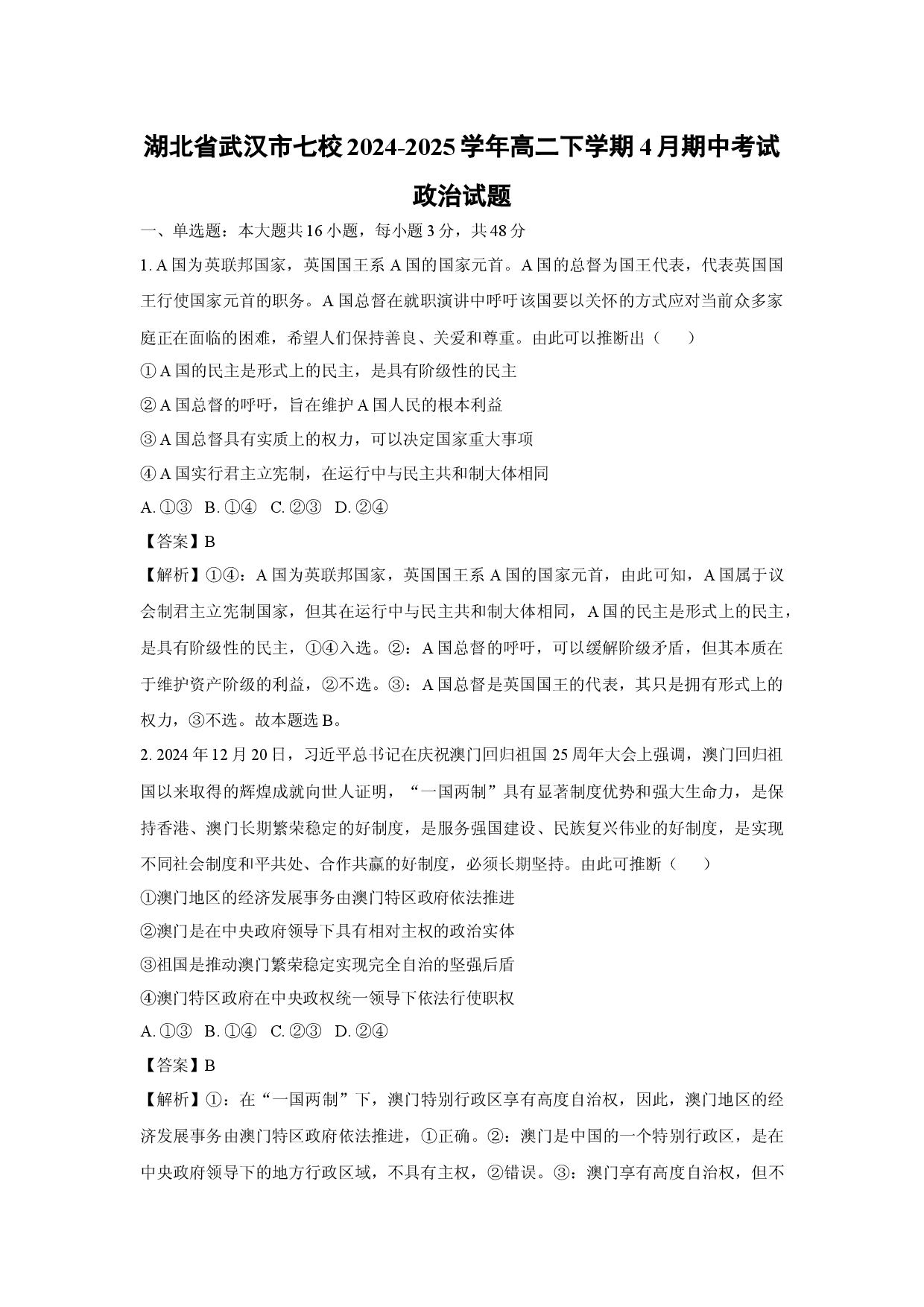 政治试卷湖北武汉市七校2024-2025学年高二下学期4月期中考试试题(含参考解析).docx 第1页