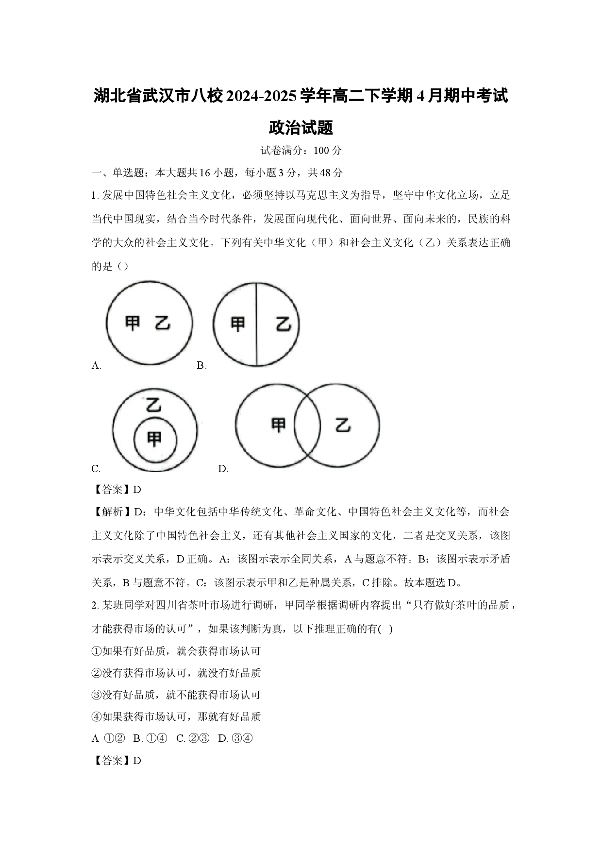 政治试卷湖北武汉市八校2024-2025学年高二下学期4月期中考试试题(含参考解析).docx 第1页