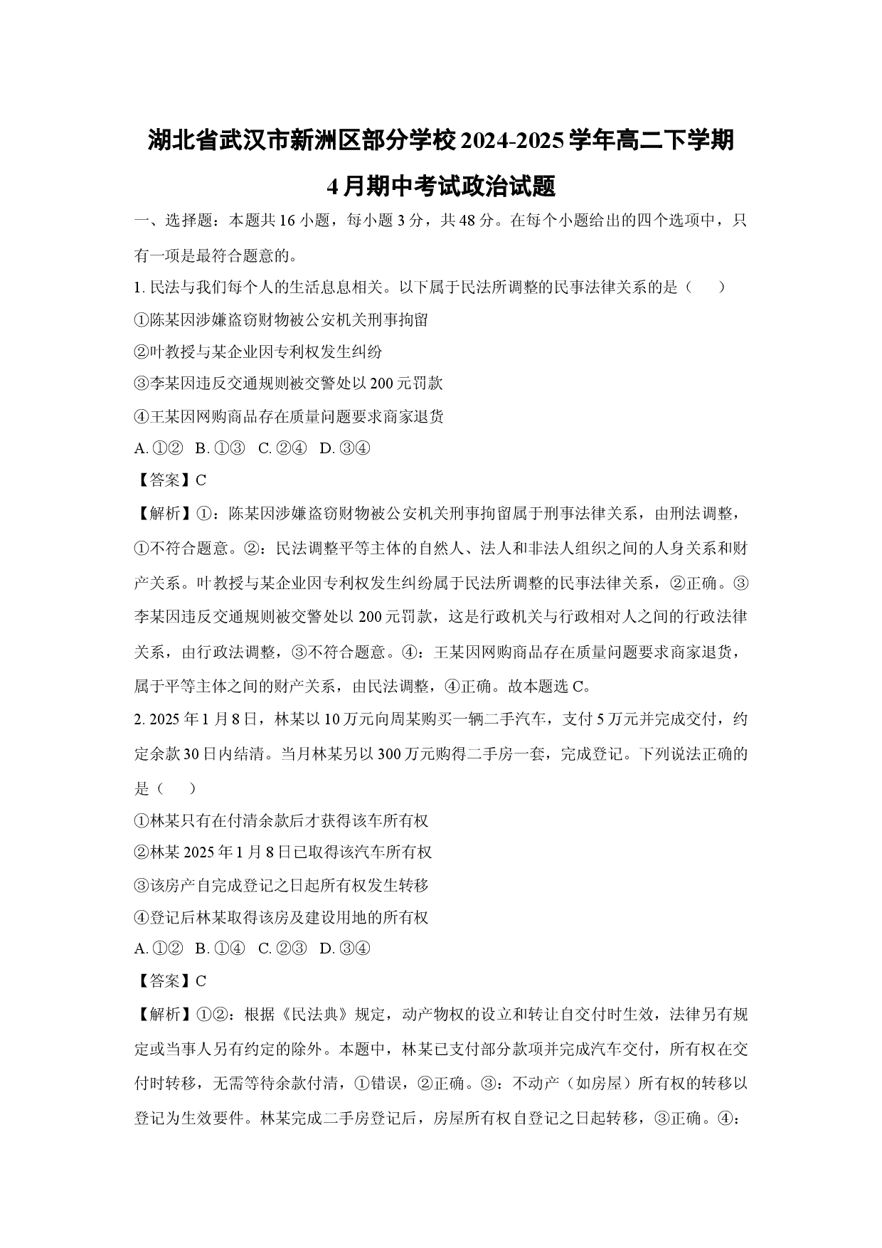 政治试卷湖北武汉市新洲区部分学校2024-2025学年高二下学期4月期中考试试题(含参考解析).docx 第1页