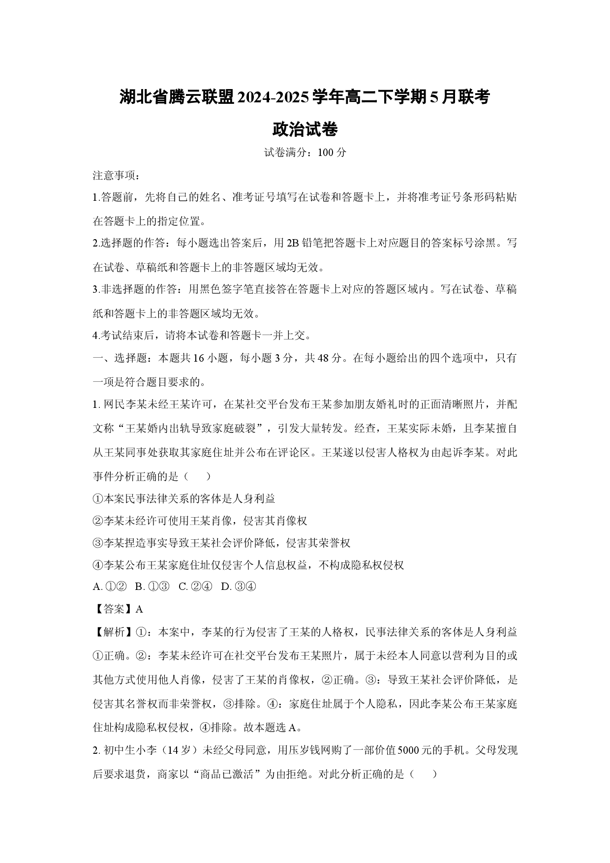 政治试卷湖北腾云联盟2024-2025学年高二下学期5月联考试卷(含参考解析).docx 第1页