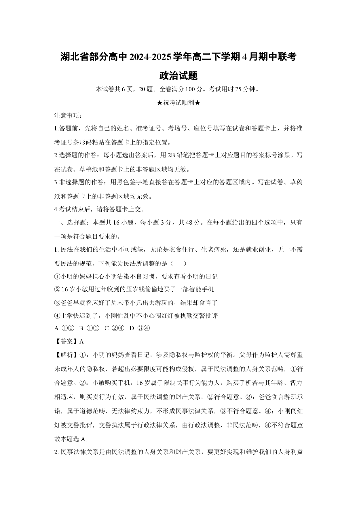政治试卷湖北部分高中2024-2025学年高二下学期4月期中联考试题(含参考解析).docx 第1页