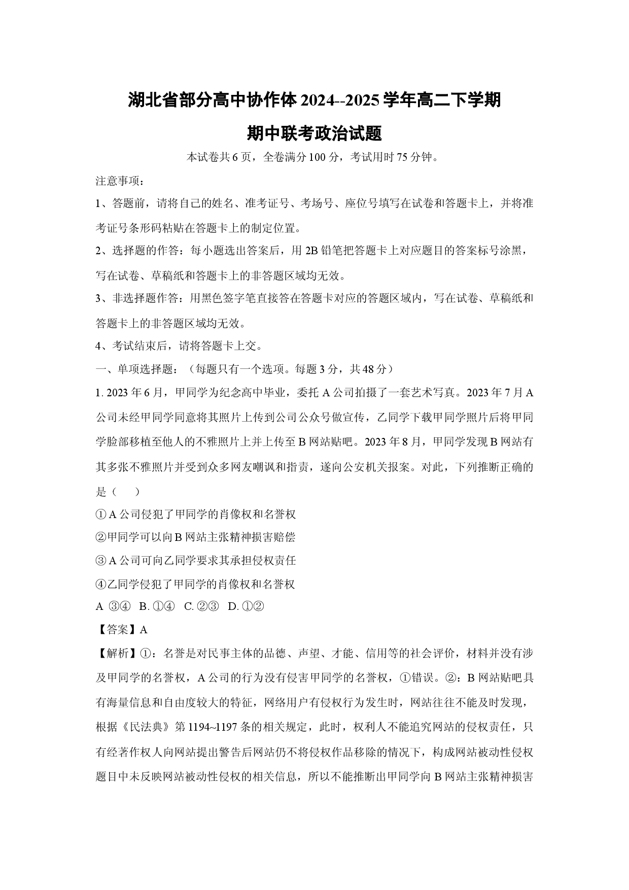 政治试卷湖北部分高中协作体2024--2025学年高二下学期期中联考试题(含参考解析).docx 第1页