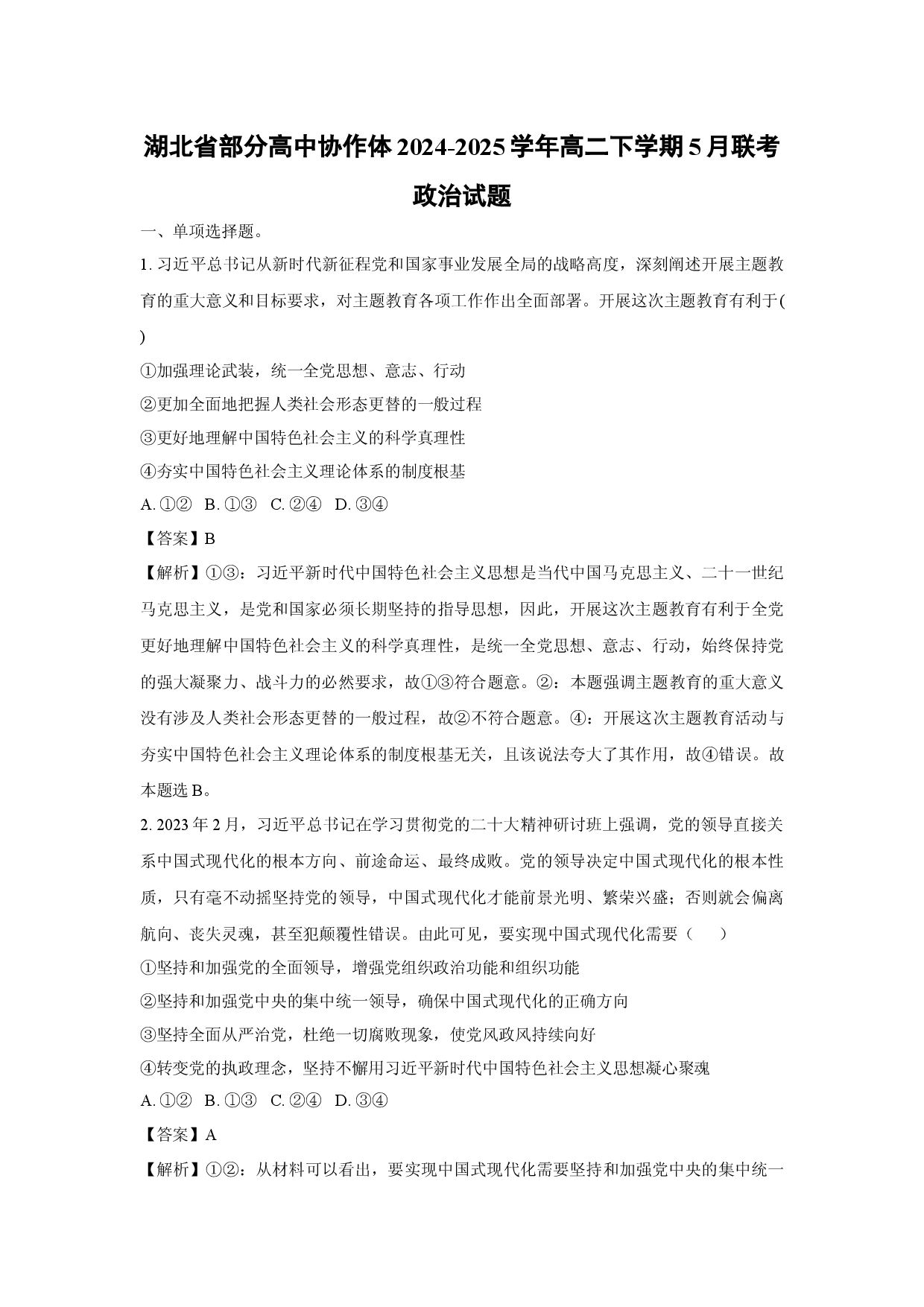 政治试卷湖北部分高中协作体2024-2025学年高二下学期5月联考试题(含参考解析).docx 第1页