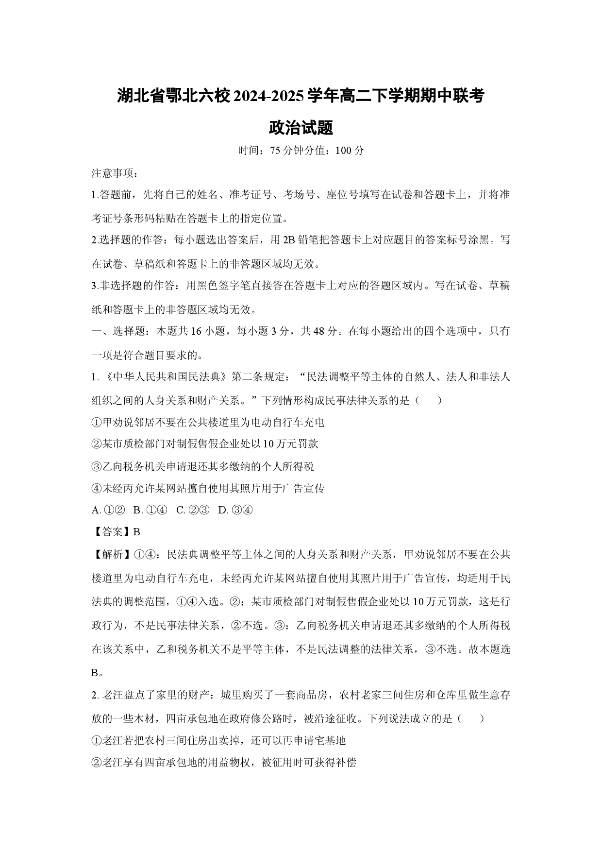 政治试卷湖北鄂北六校2024-2025学年高二下学期期中联考试题(含参考解析).docx 第1页