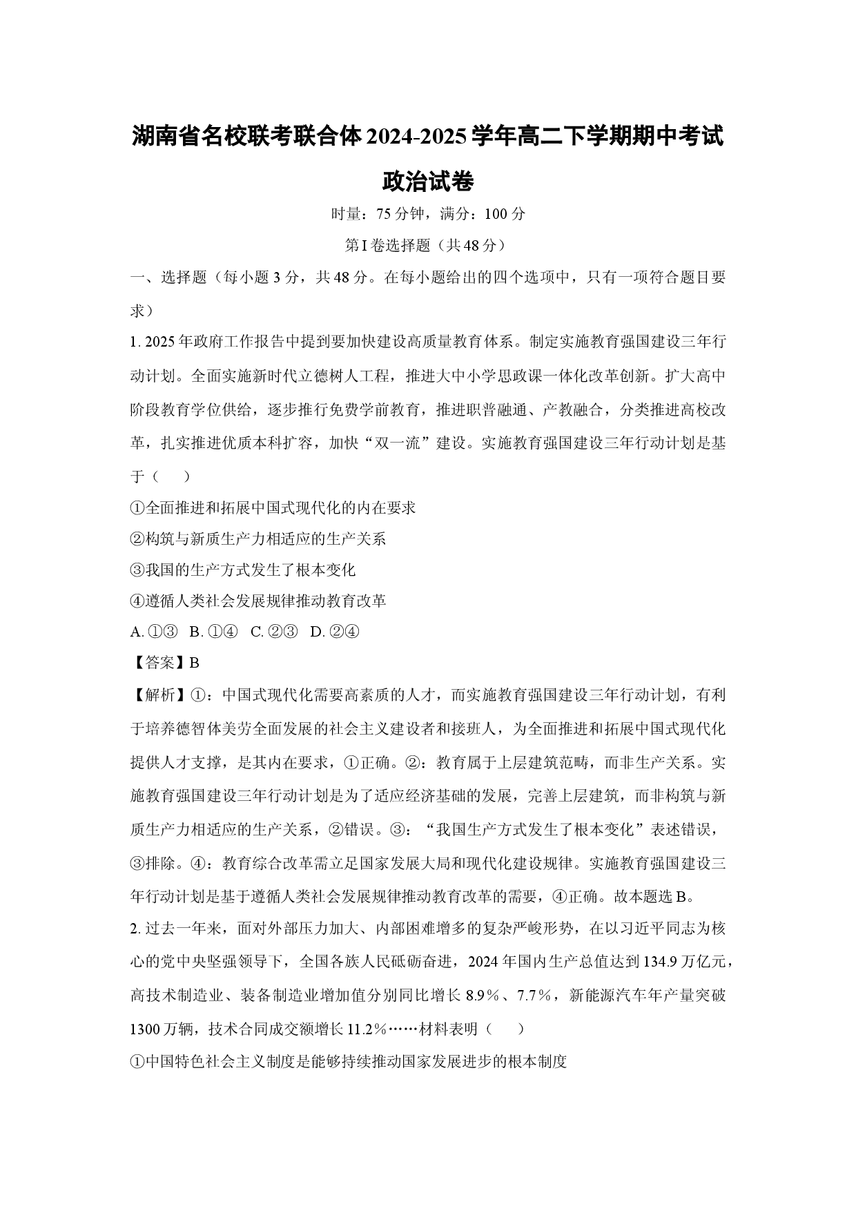 政治试卷湖南名校联考联合体2024-2025学年高二下学期期中考试试卷(含参考解析).docx 第1页
