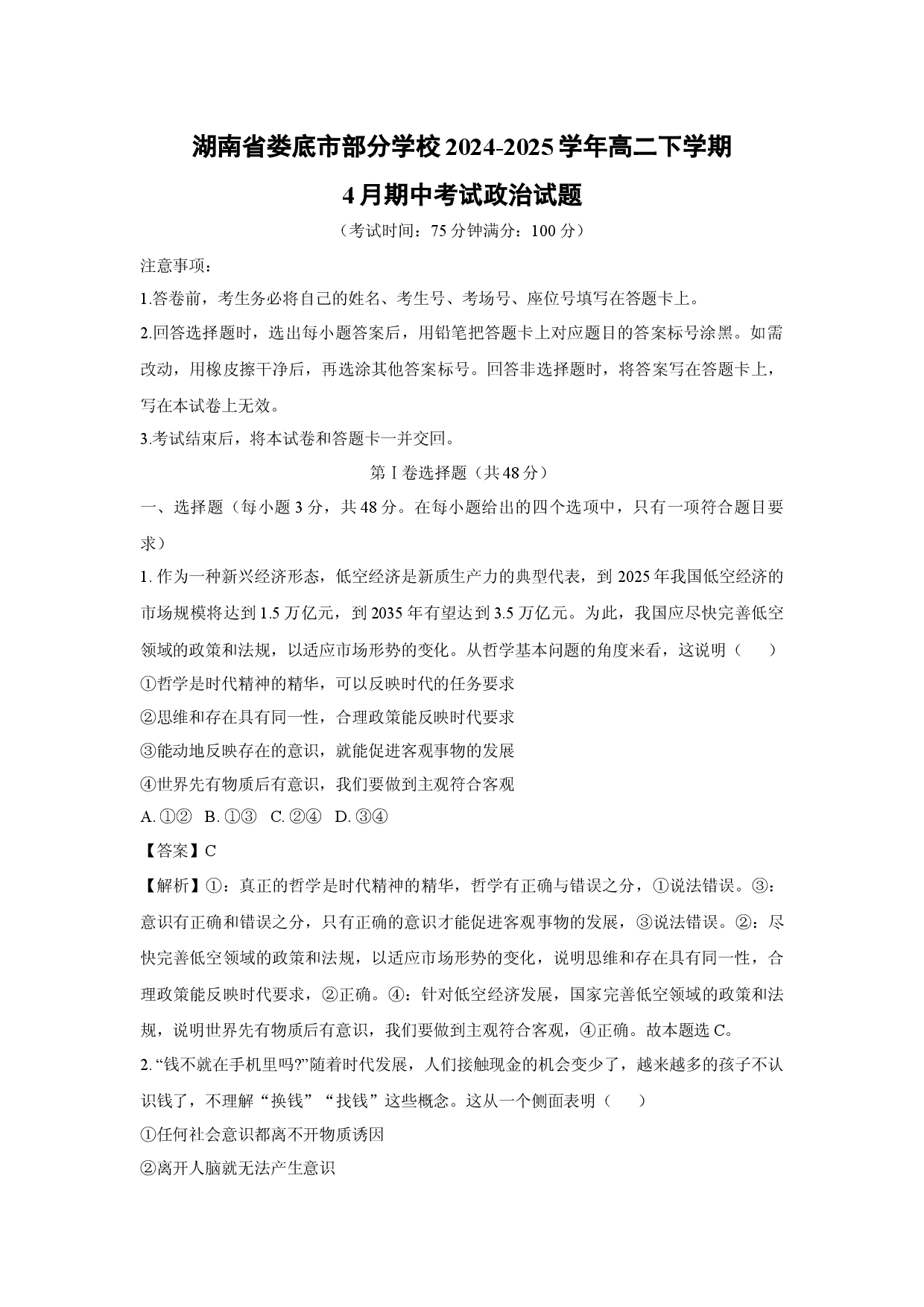 政治试卷湖南娄底市部分学校2024-2025学年高二下学期4月期中考试试题(含参考解析).docx 第1页