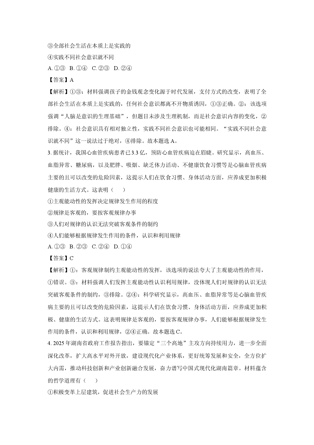 政治试卷湖南娄底市部分学校2024-2025学年高二下学期4月期中考试试题(含参考解析).docx 第2页