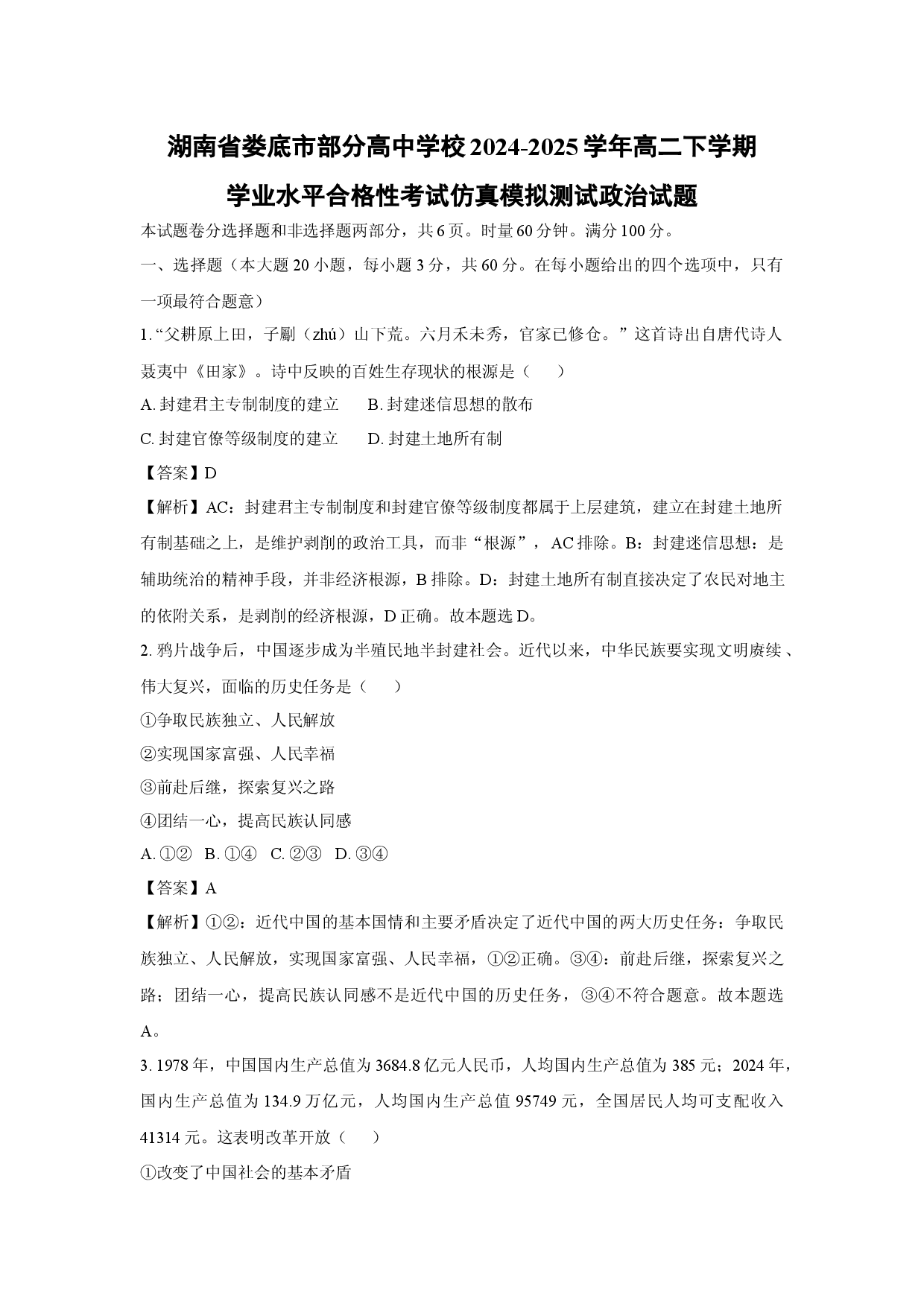 政治试卷湖南娄底市部分高中学校2024-2025学年高二下学期学业水平合格性考试仿真模拟测试试题(含参考解析).docx 第1页