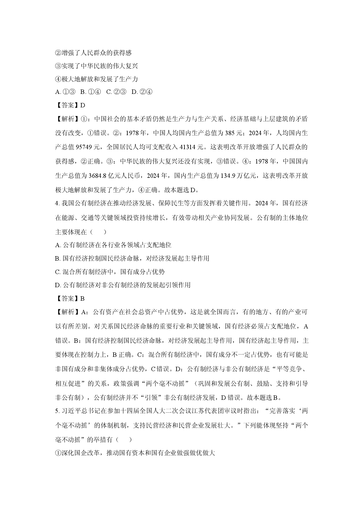 政治试卷湖南娄底市部分高中学校2024-2025学年高二下学期学业水平合格性考试仿真模拟测试试题(含参考解析).docx 第2页