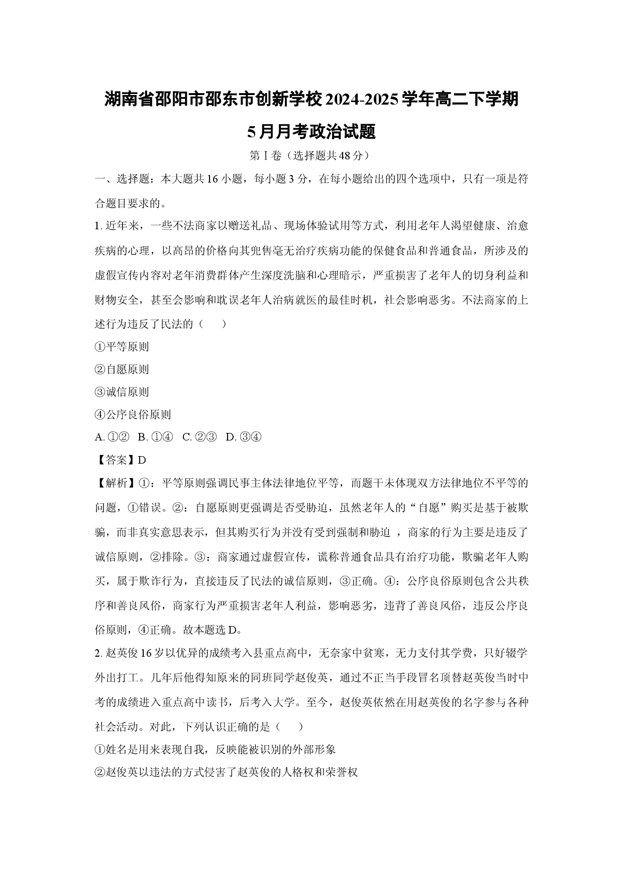 政治试卷湖南邵阳市邵东市创新学校2024-2025学年高二下学期5月月考试题(含参考解析).docx 第1页