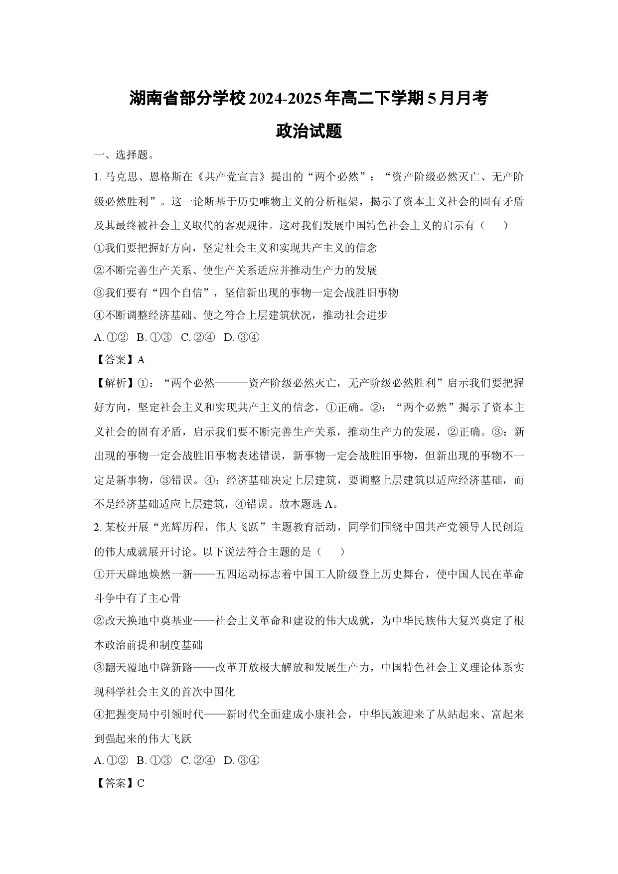政治试卷湖南部分学校2024-2025年高二下学期5月月考试题(含参考解析).docx 第1页