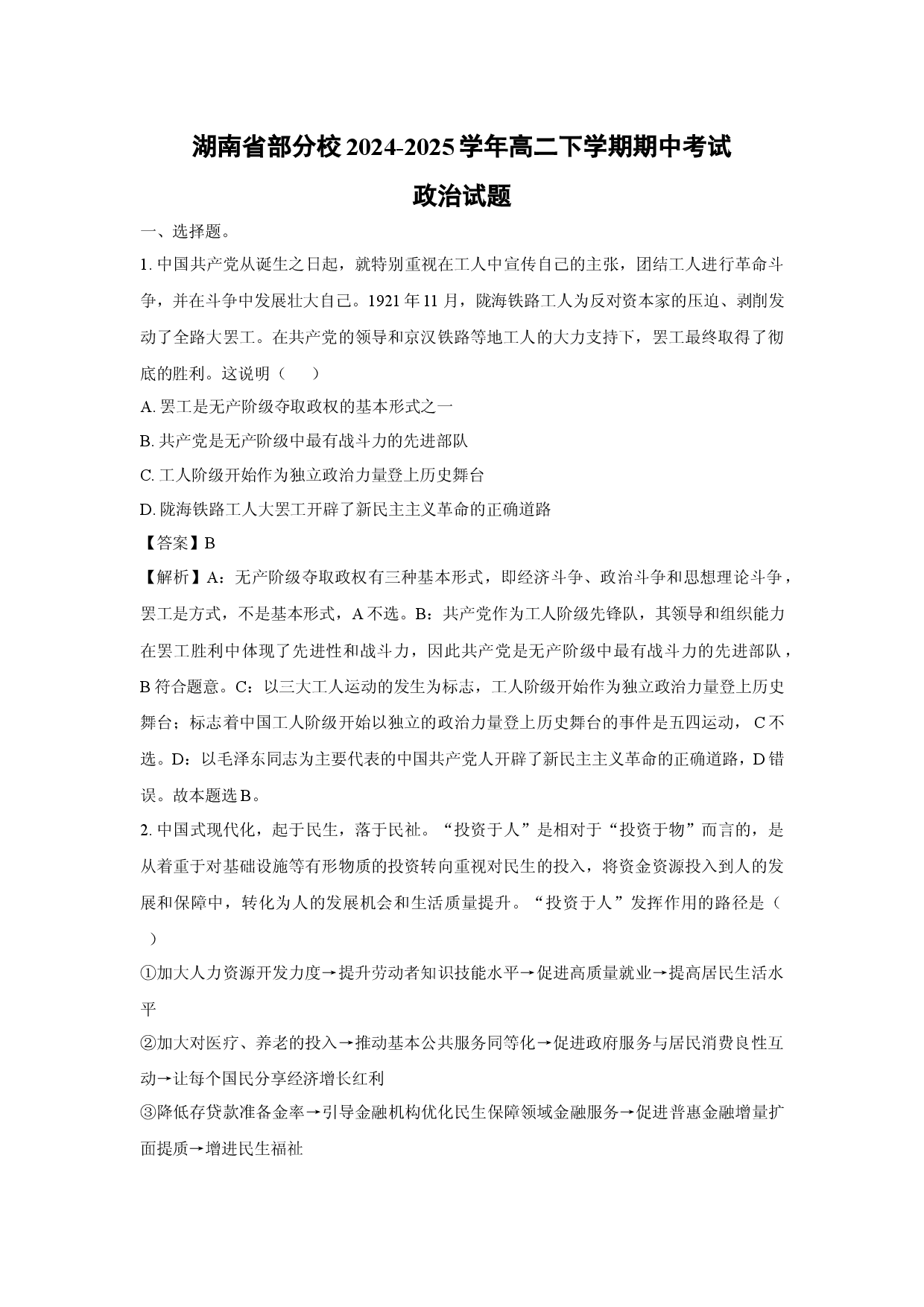 政治试卷湖南部分校2024-2025学年高二下学期期中考试试题(含参考解析).docx 第1页
