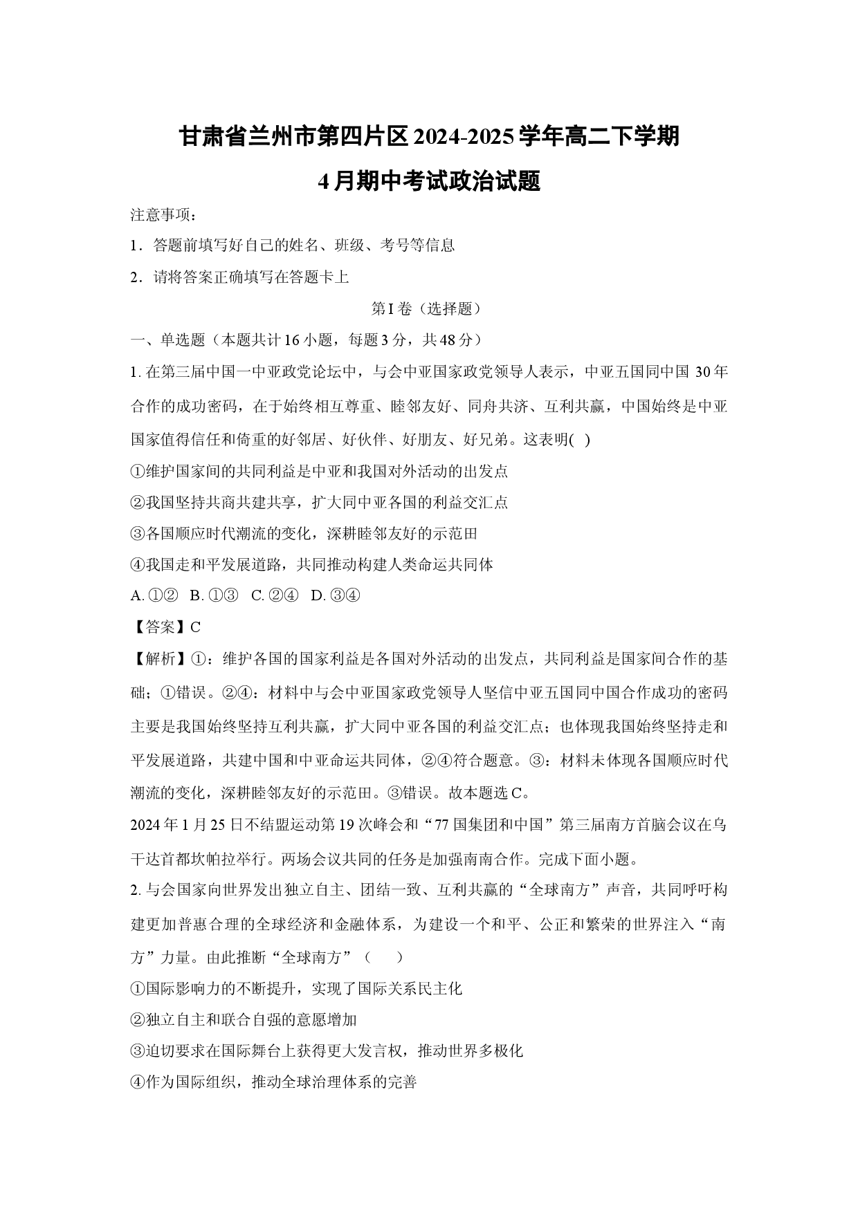 政治试卷甘肃兰州市第四片区2024-2025学年高二下学期4月期中考试试题(含参考解析).docx 第1页