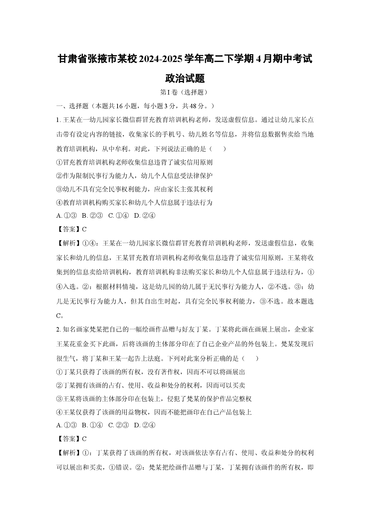 政治试卷甘肃张掖市某校2024-2025学年高二下学期4月期中考试试题(含参考解析).docx 第1页
