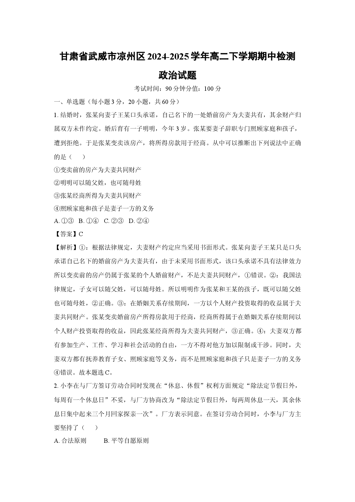 政治试卷甘肃武威市凉州区2024-2025学年高二下学期期中检测试题(含参考解析).docx 第1页