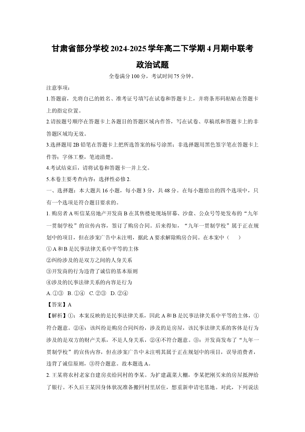 政治试卷甘肃部分学校2024-2025学年高二下学期4月期中联考试题(含参考解析).docx 第1页