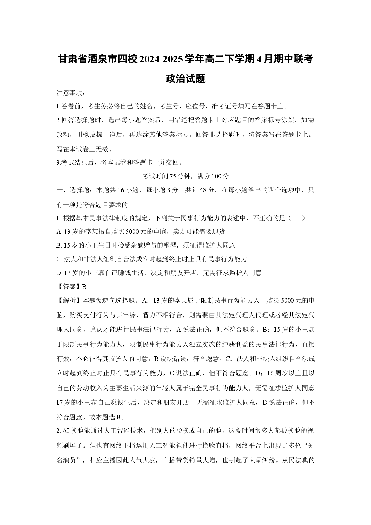 政治试卷甘肃酒泉市四校2024-2025学年高二下学期4月期中联考试题(含参考解析).docx 第1页
