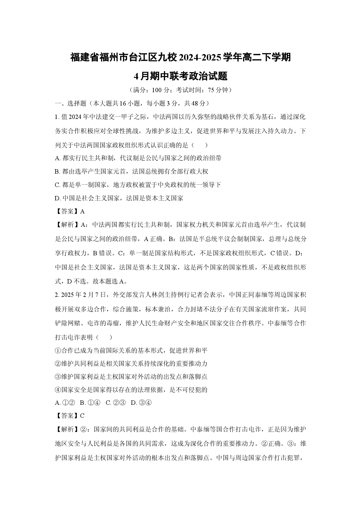 政治试卷福建福州市台江区九校2024-2025学年高二下学期4月期中联考试题(含参考解析).docx 第1页