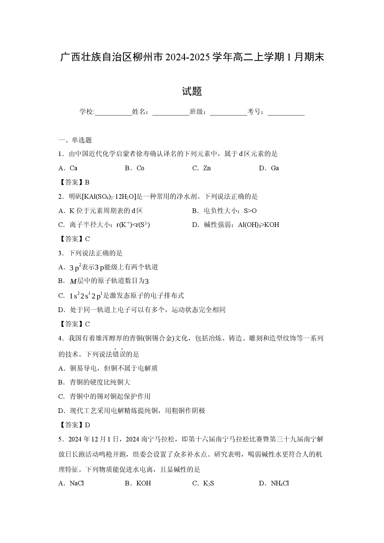 化学试卷广西壮族自治区柳州市2024-2025学年高二上学期1月期末试题.docx 第1页
