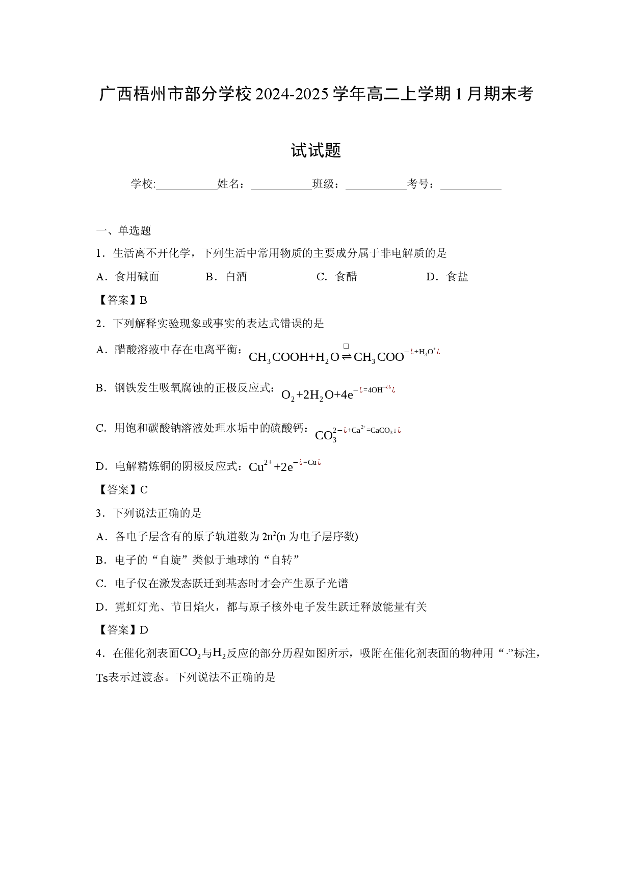 化学试卷广西梧州市部分学校2024-2025学年高二上学期1月期末考试试题.docx 第1页