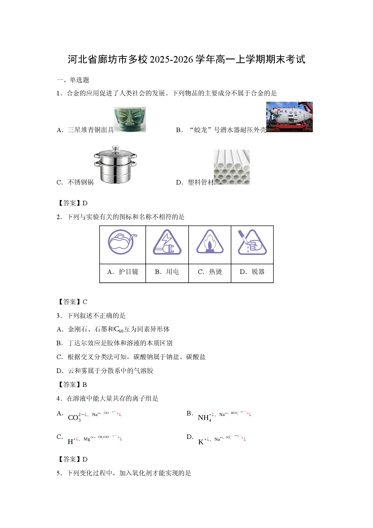化学试卷河北省廊坊市多校2025-2026学年高一上学期期末考试.docx 第1页