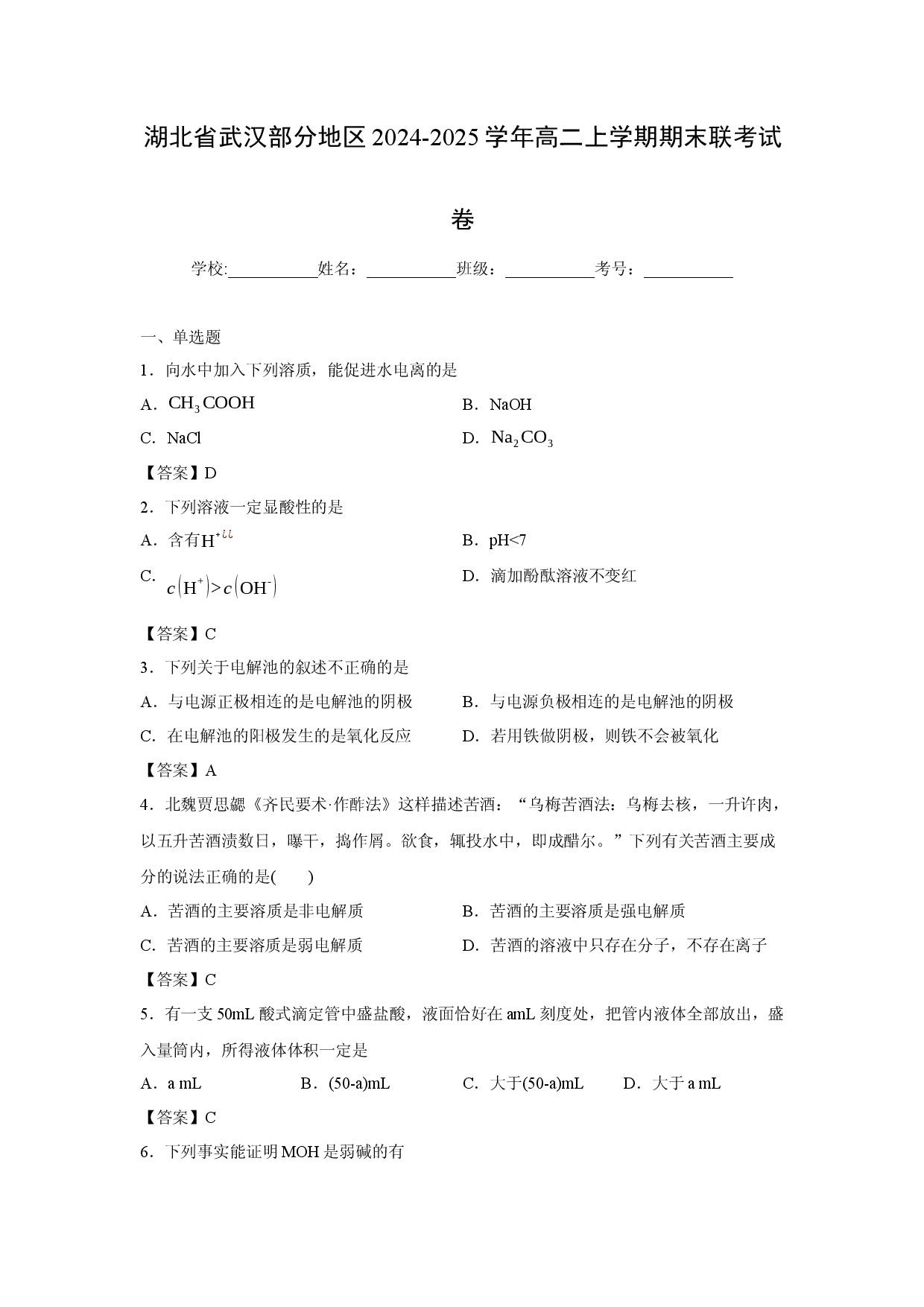 化学试卷湖北省武汉部分地区2024-2025学年高二上学期期末联考试卷.docx 第1页