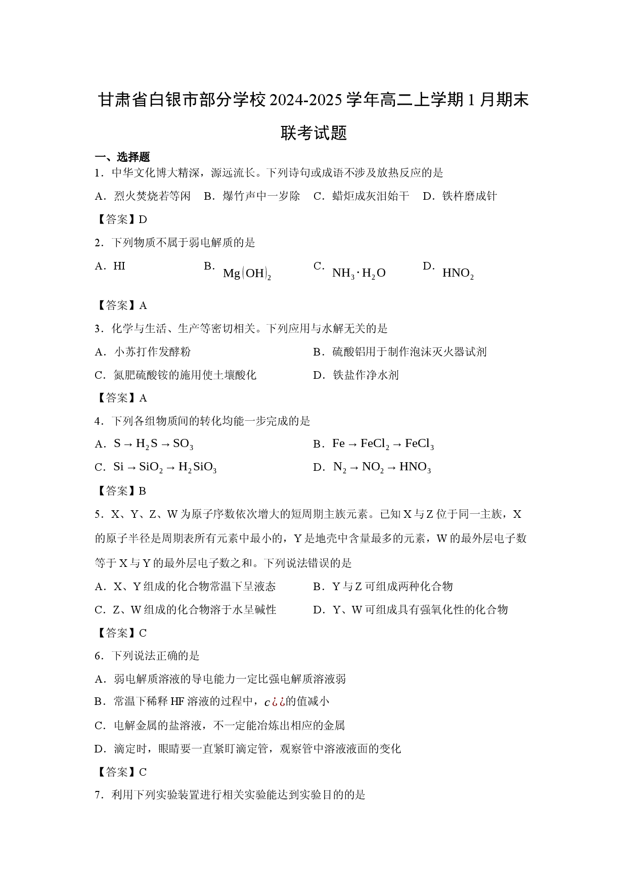 化学试卷甘肃省白银市部分学校2024-2025学年高二上学期1月期末联考试题.docx 第1页