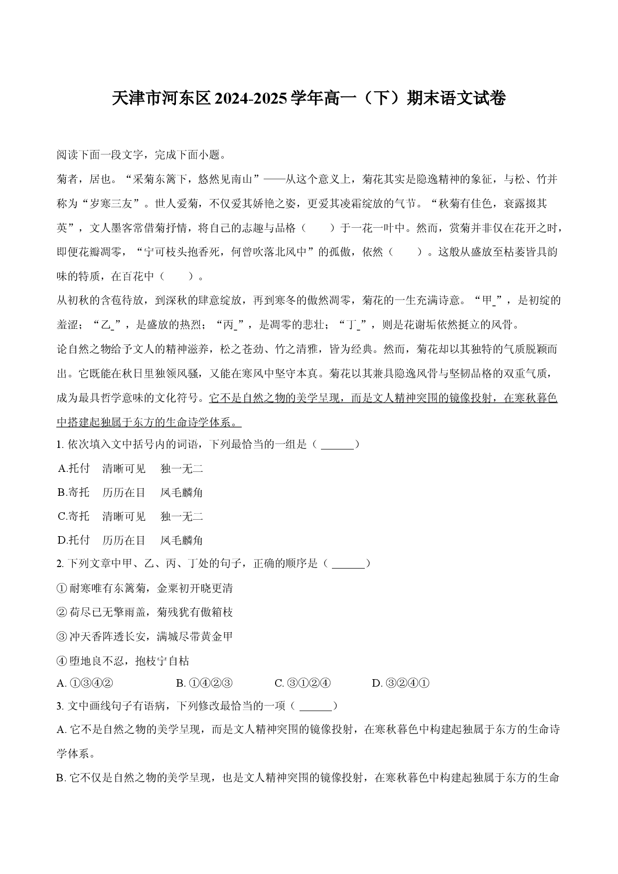 天津河东区2024-2025学年高一（下）期末语文试卷.docx 第1页