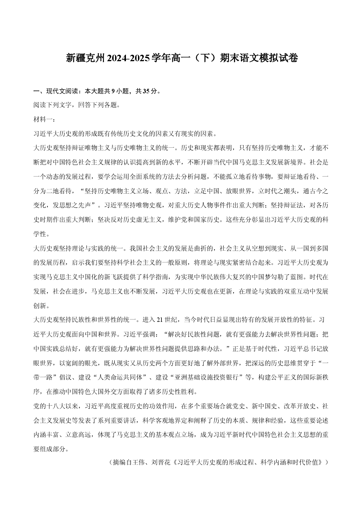 新疆克州2024-2025学年高一（下）期末语文模拟试卷.docx 第1页