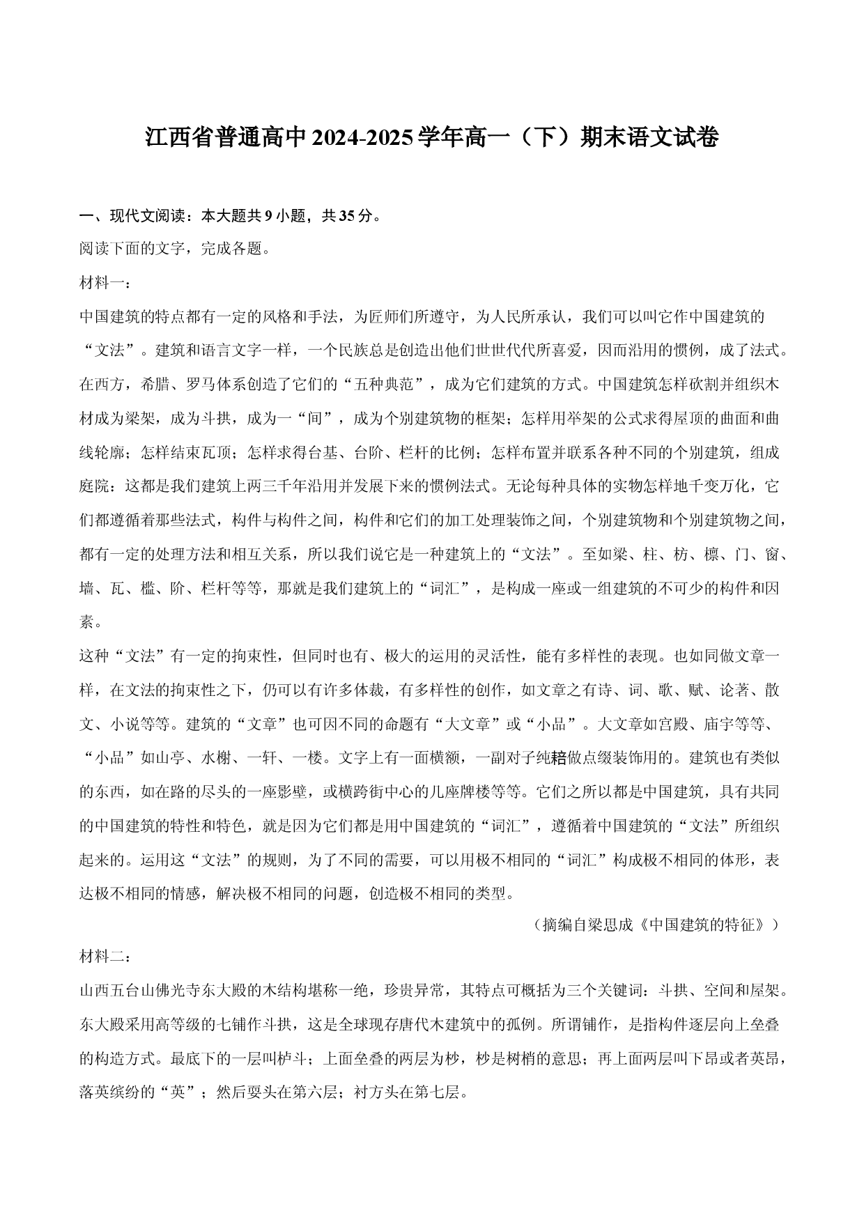 江西普通高中2024-2025学年高一（下）期末语文试卷.docx 第1页