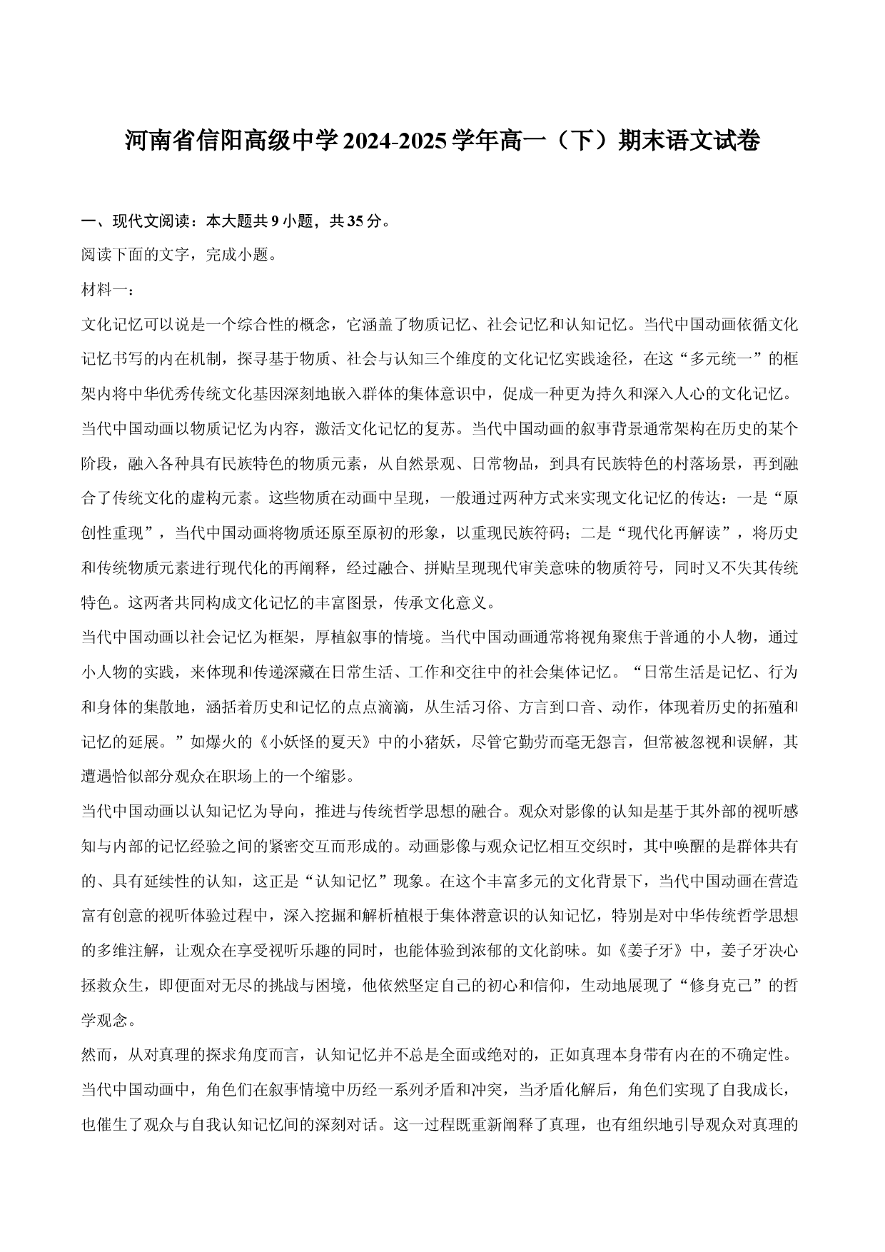 河南信阳高级中学2024-2025学年高一（下）期末语文试卷.docx 第1页
