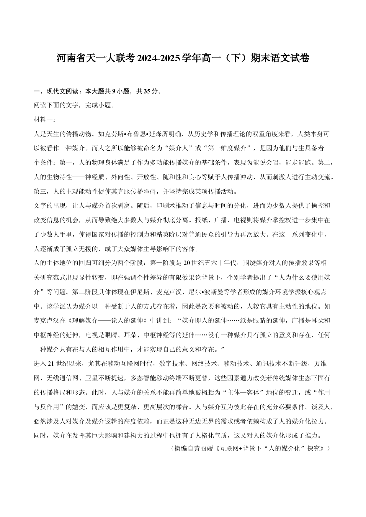 河南天一大联考2024-2025学年高一（下）期末语文试卷.docx 第1页