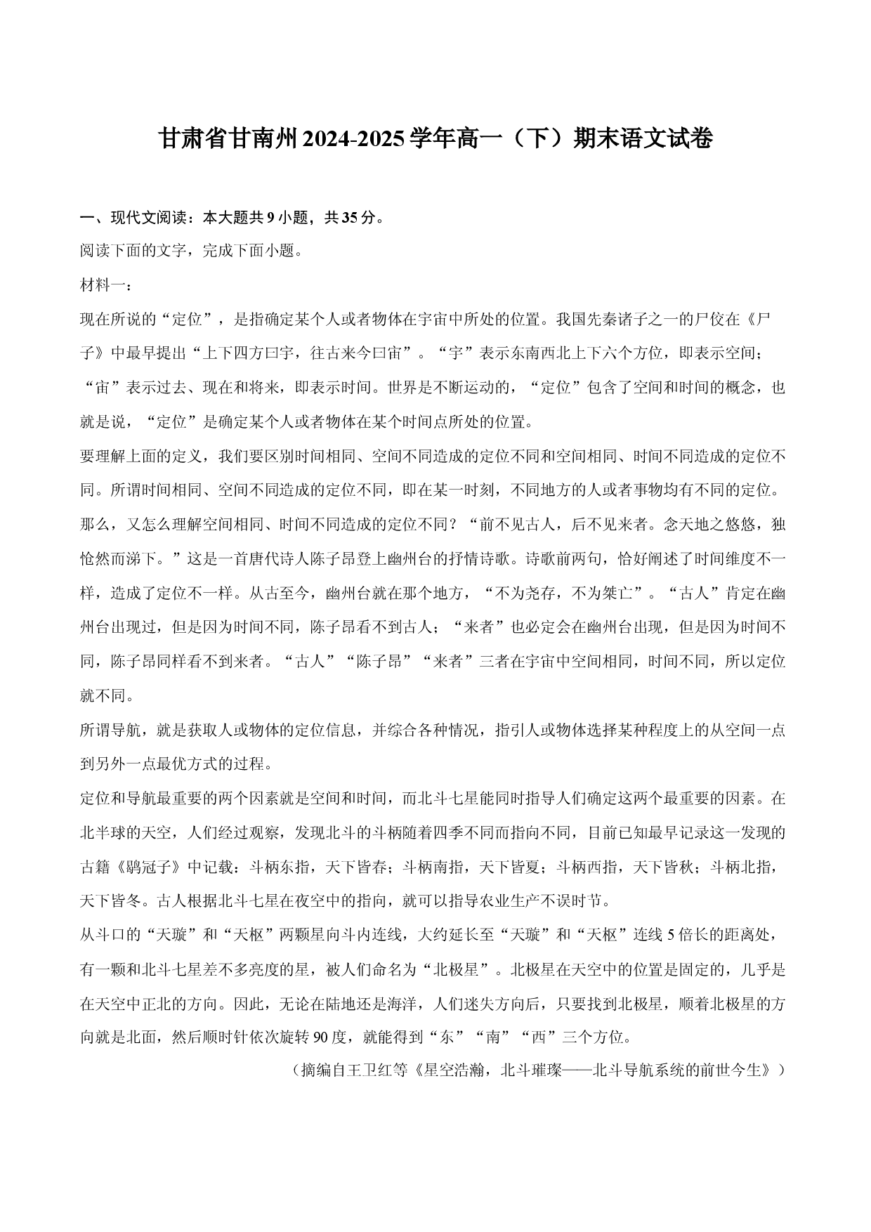 甘肃甘南州2024-2025学年高一（下）期末语文试卷.docx 第1页