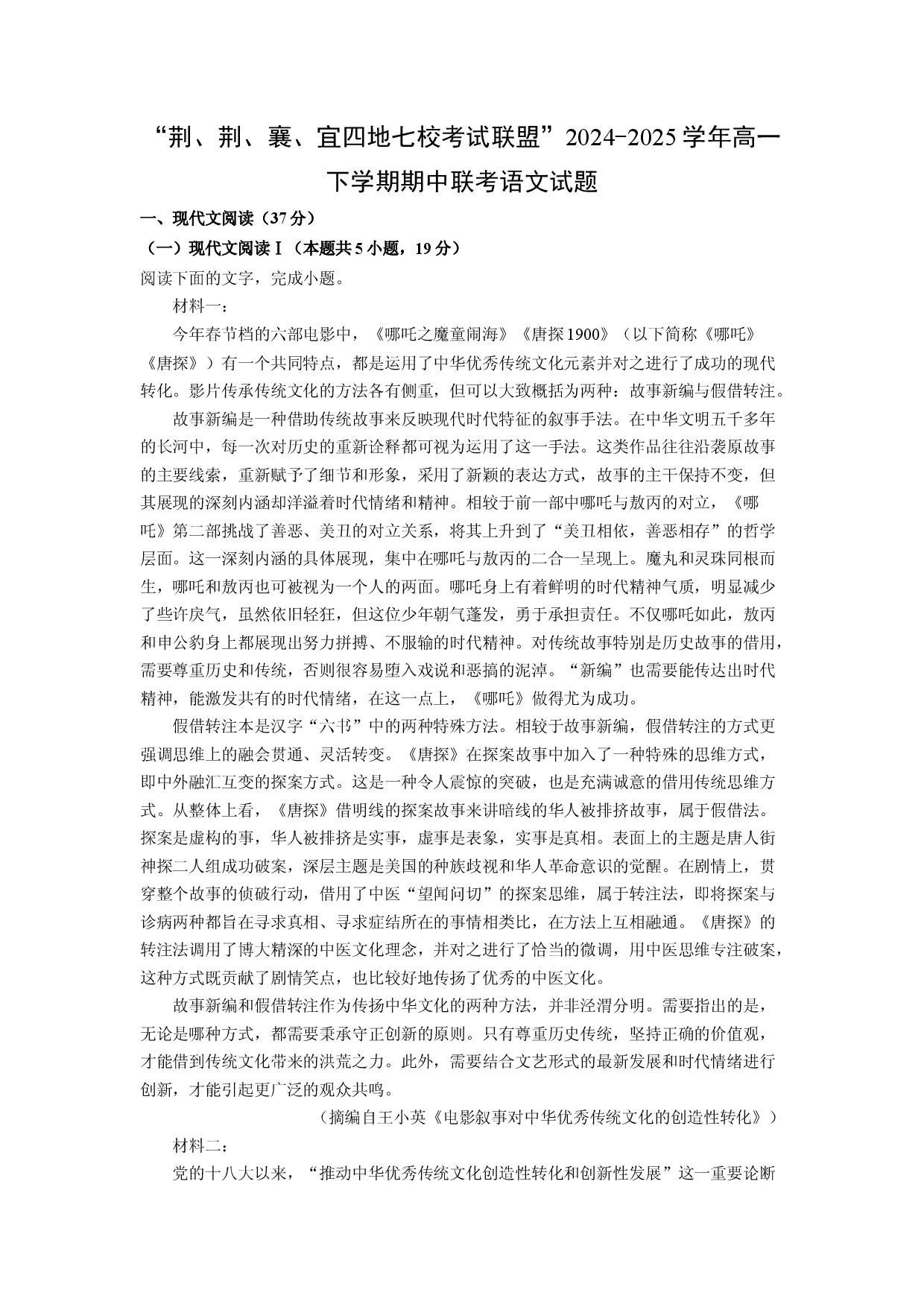 语文试卷&ldquo;荆、荆、襄、宜四地七校考试联盟&rdquo;2024-2025学年高一下学期期中联考试题(含参考解析).docx 第1页