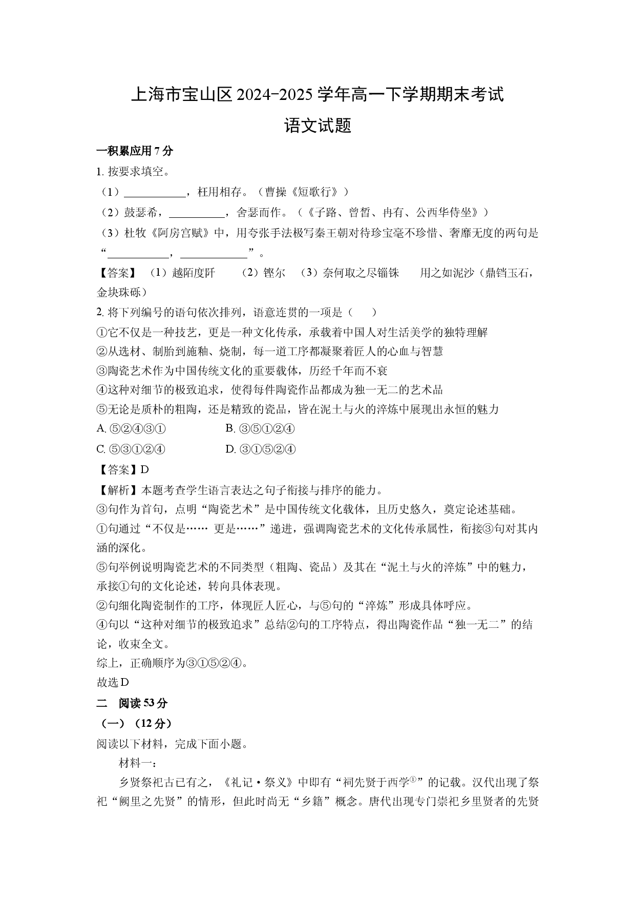 语文试卷上海宝山区2024-2025学年高一下学期期末考试试题(含参考解析).docx 第1页