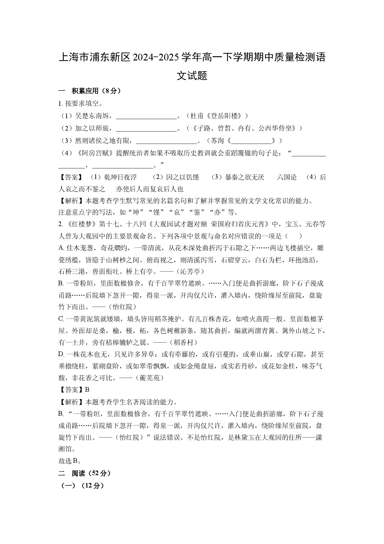 语文试卷上海浦东新区2024-2025学年高一下学期期中质量检测试题(含参考解析).docx 第1页