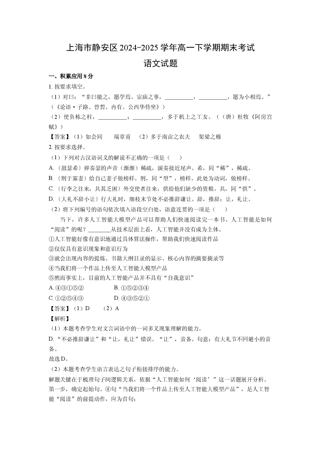语文试卷上海静安区2024-2025学年高一下学期期末考试试题(含参考解析).docx 第1页