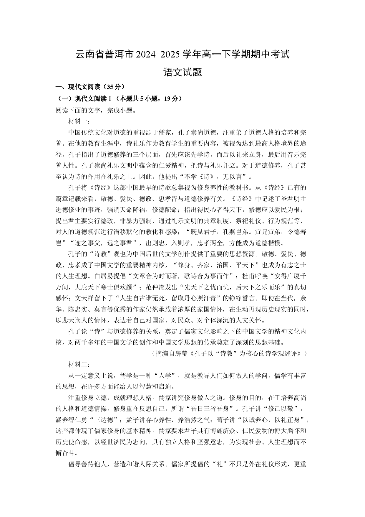 语文试卷云南普洱市2024-2025学年高一下学期期中考试试题(含参考解析).docx 第1页