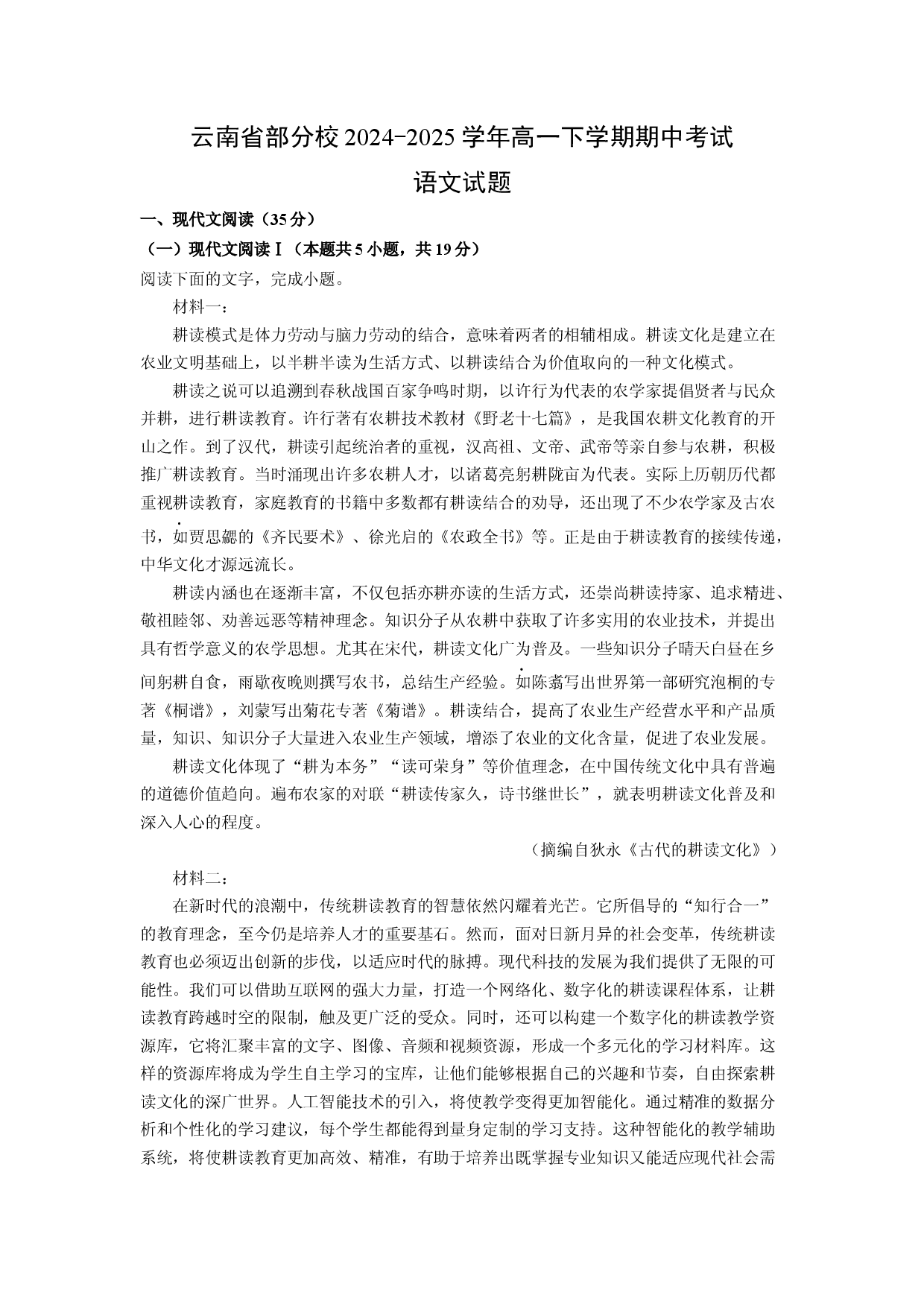 语文试卷云南部分校2024-2025学年高一下学期期中考试试题(含参考解析).docx 第1页