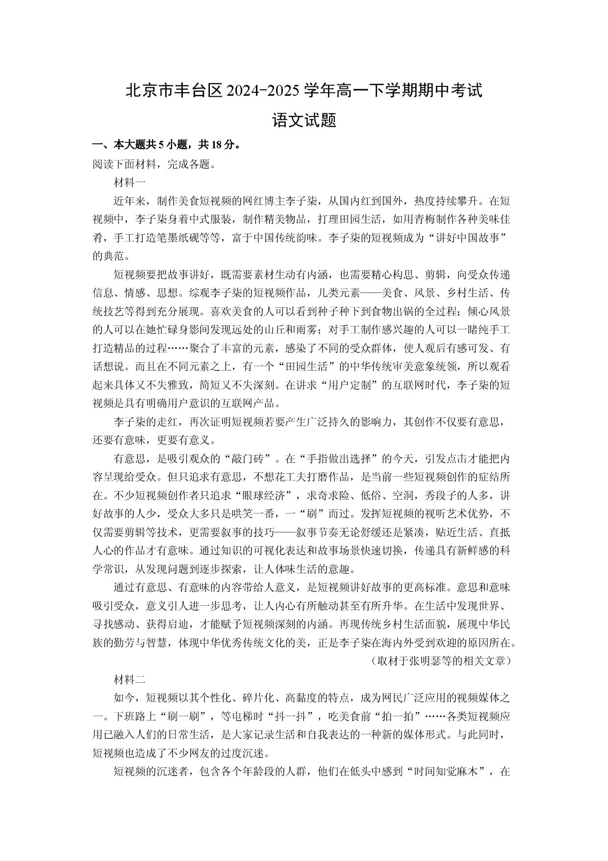 语文试卷北京丰台区2024-2025学年高一下学期期中考试试题(含参考解析).docx 第1页