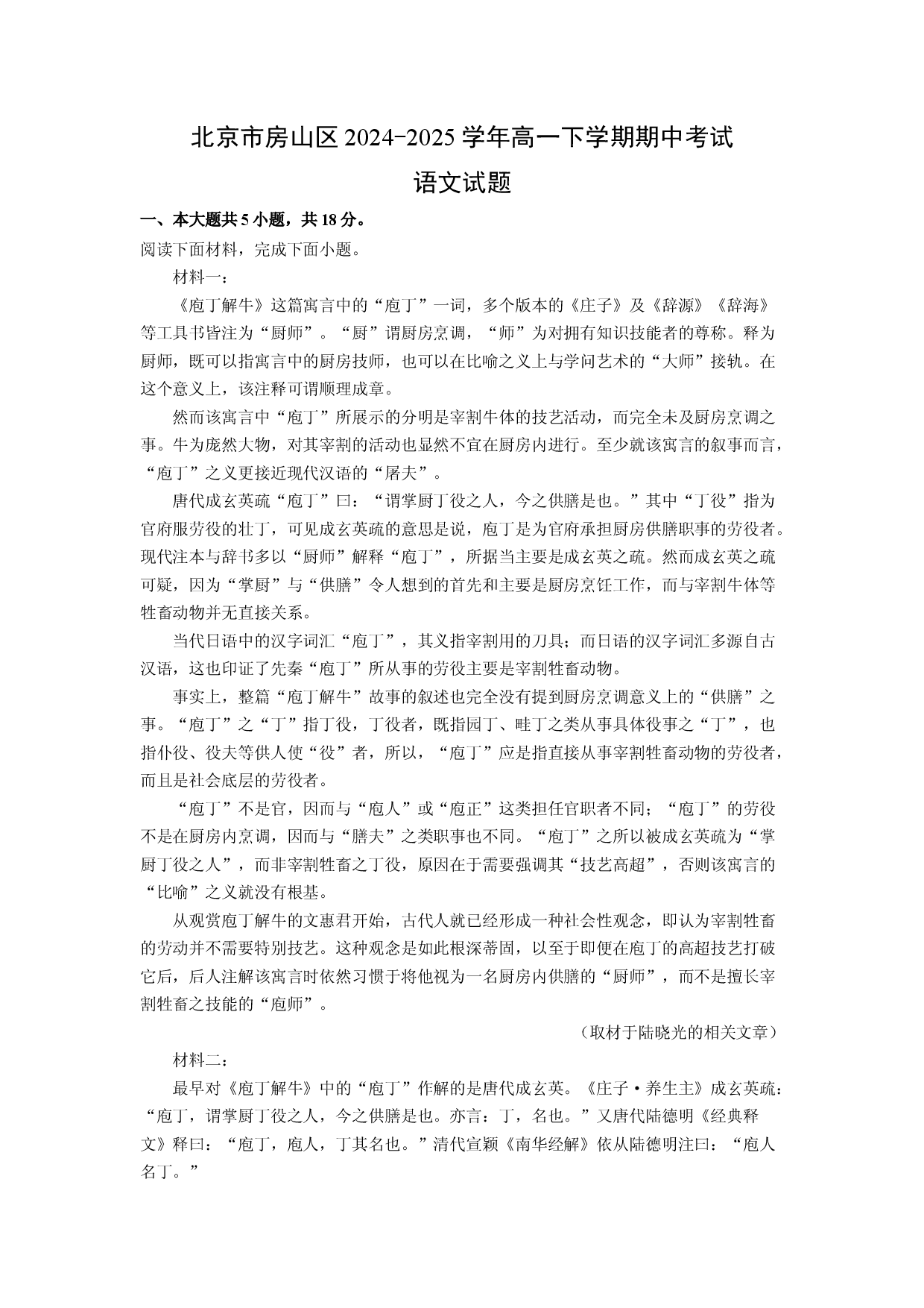 语文试卷北京房山区2024-2025学年高一下学期期中考试试题(含参考解析).docx 第1页