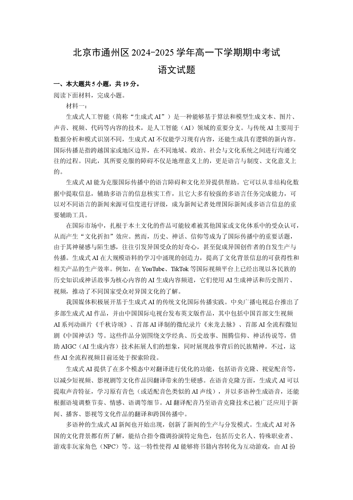语文试卷北京通州区2024-2025学年高一下学期期中考试试题(含参考解析).docx 第1页