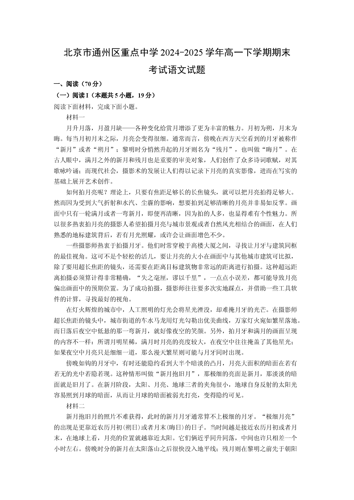 语文试卷北京通州区重点中学2024-2025学年高一下学期期末考试试题(含参考解析).docx 第1页