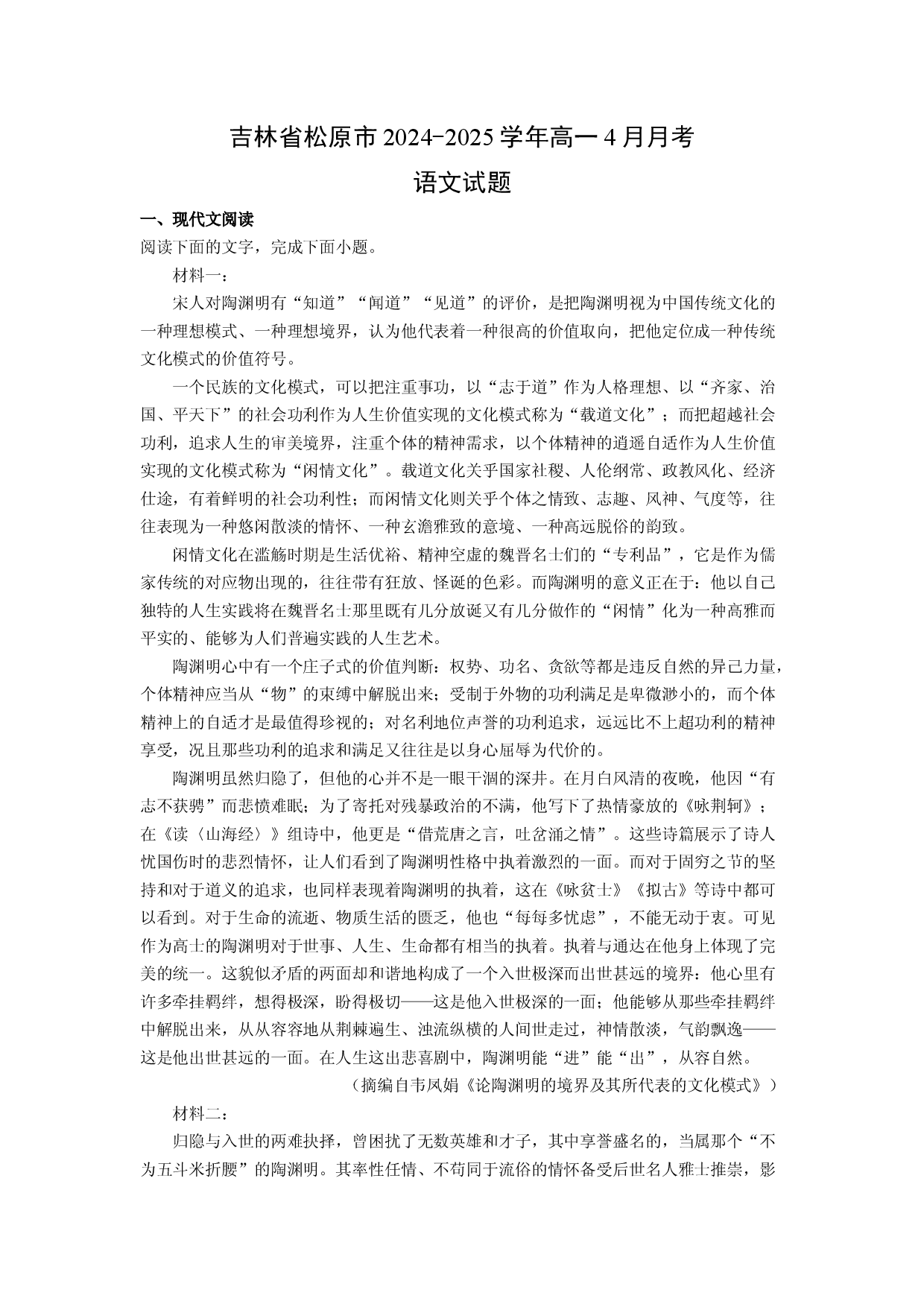 语文试卷吉林松原市2024-2025学年高一4月月考试题(含参考解析).docx 第1页