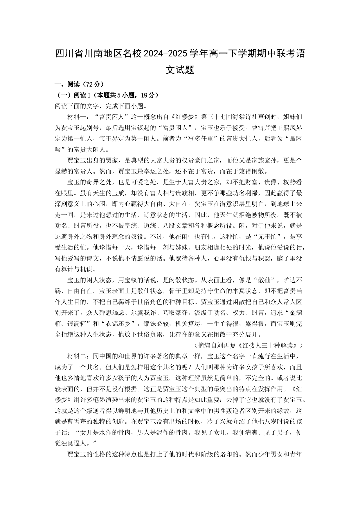 语文试卷四川川南地区名校2024-2025学年高一下学期期中联考试题(含参考解析).docx 第1页