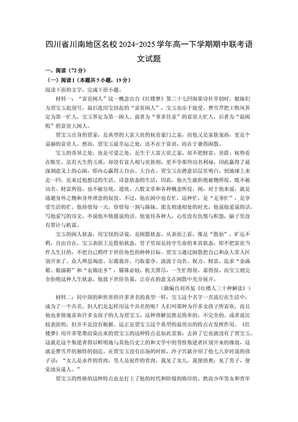 语文试卷四川川南地区名校2024-2025学年高一下学期期中联考试题（解析版）(2).docx 第1页