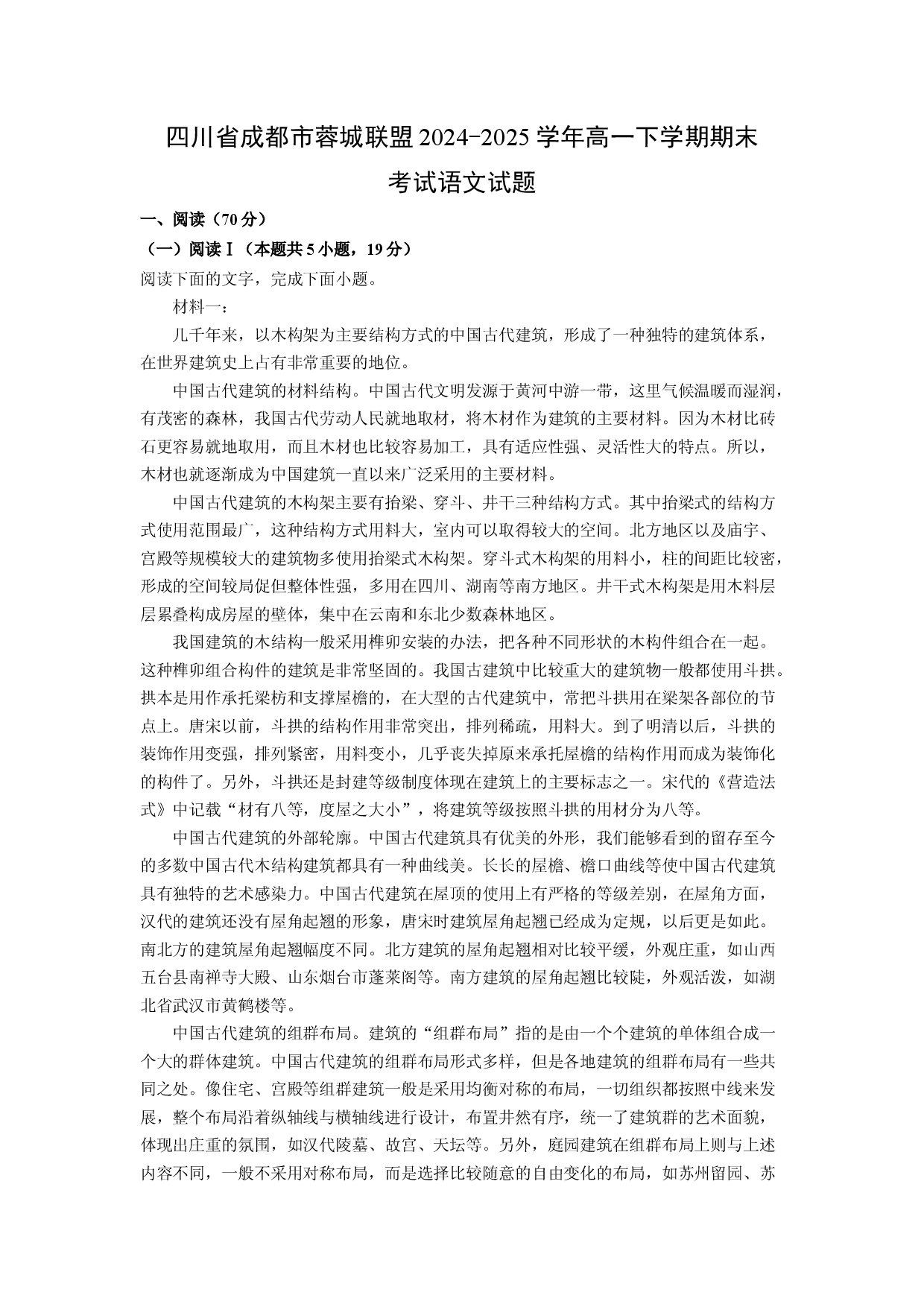 语文试卷四川成都市蓉城联盟2024-2025学年高一下学期期末考试试题(含参考解析).docx 第1页